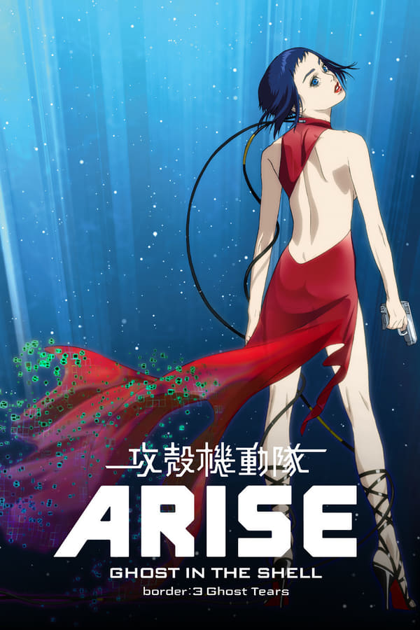 Ghost in the Shell Arise – Border 3 : Ghost Tears (2014)