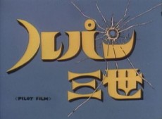 Lupin III: Pilot Film Episode 
