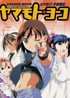 Soreyuke! Uchuu Senkan Yamamoto Yohko (1999) Episode 26