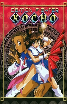 Demon Fighter Kocho OVA (1997) Episode 